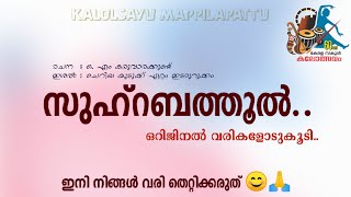 ZUHRABATHOOL ഒറിജിനൽ വരി ഇതാMappilapattu Alibava karakunnu [upl. by Ellennahs441]