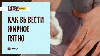 Как вывести жирное пятно с одежды Как вывести жирное пятно в домашних условиях [upl. by Celinka149]