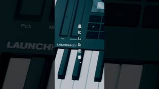 進化した「定番」。Novation Launch Key MINI 25 Mk4 dtm novation launchkey [upl. by Htaras654]