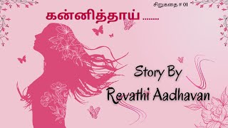 Tamil Story kannithai Tamil siru kathai Short Stories Relax pls relaxpls [upl. by Octavian]