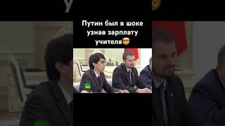 Зарплата учителя 🧑‍🏫 путин школа учитель [upl. by Zorina]