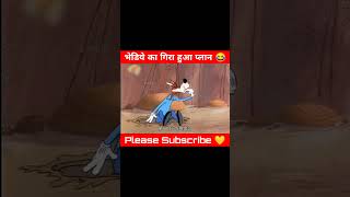 भेडिये का गिरा हुआ प्लान 😂🤣 cartoonmessenger cartoon viralshorts ytshorts [upl. by Fadden]