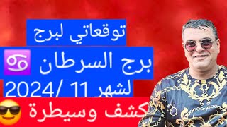 برج السرطان توقعاتي لشهر نوفمبر 11 2024 إنقلاب كبير 😎 [upl. by Anirbas]