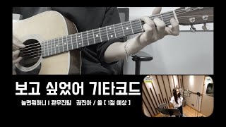 보고 싶었어 기타코드amp악보 l WSG워너비 l 놀면뭐하니 [upl. by Lose]