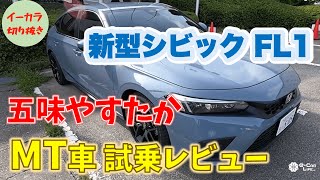 【五味やすたか】新型シビックFL1MT車 試乗レビュー20219 [upl. by Annahs]