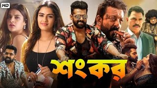 iSmart Shankar Bangla Dubbed Full Movie 2024  Ram Pothineni Nidhhi Agerwal  Bangla New Movie [upl. by Ydnat517]