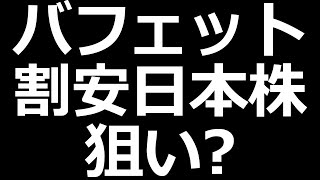 バフェット日本株追加投資か？ [upl. by Isdnyl426]