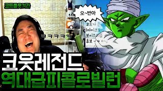 역대급 코트를웃겨라 피콜로빌런 등장 너 치킨줄게 ㅋㅋ 노래하는코트 [upl. by Asilana380]