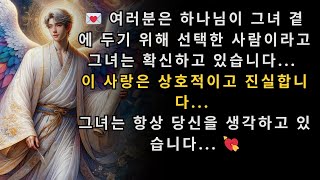 💌 여러분은 하나님이 그녀 곁에 두기 위해 선택한 사람이라고 그녀는 확신하고 있습니다  이 사랑은 상호적이고 진실합니다  그녀는 항상 당신을 생각하고 있습니다 💖 [upl. by Nappy]