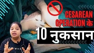 सिजेरियन ऑपरेशन के 10 बड़े नुकसानCSection Operation Side Effects  DrManisha csection [upl. by Stockmon610]