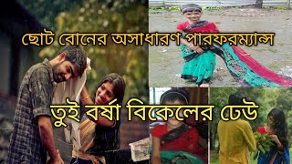 Tuie Borsha Bikeler Dheu তুই বর্ষা বিকেলের ঢেউ Bengali super hit song  RockyI Lofi Reverd Song [upl. by French]