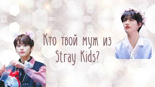 Кто из Stray Kids станет твоим мужем Test [upl. by Anella]