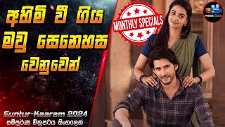 අහිමි වී ගිය මවු සෙනෙහස වෙනුවෙන් 😱 2024 Full Movie in Sinhala  Inside Cinema gunturkaaram [upl. by Pelag777]