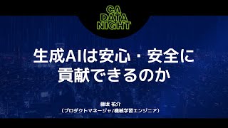 生成AIは安心・安全に貢献できるのか  CA DATA NIGHT 5 〜生成AIのリアル：エンジニアが直面した課題と実践〜 [upl. by Aldridge]