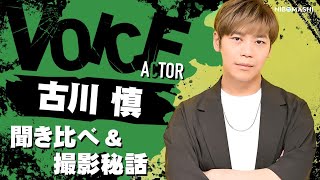 【古川慎】切ない演技はまさに鳥肌！キレッキレのツッコミもハマるcv古川慎を聞き比べamp撮影秘話！【サイタマ、白銀御行、ロナルド、シャディク・ゼネリ】 [upl. by Adekahs]