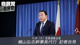 【役員連絡会後】梶山弘志幹事長代行2024416 [upl. by Beane]