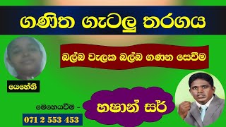 5 ශිෂ්‍යත්ව ගණිත ගැටලු  බල්බ වැලක බල්බ ගණන සෙවීම  යෙහේනි [upl. by Ime357]