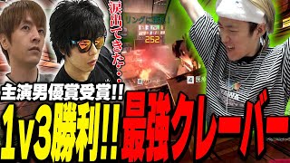 白熱の1v3クラッチ！クレーバーで魅せたゆきおが主演男優賞を受賞【えぺまつりAPEXRiddle456】 [upl. by Gotthard19]