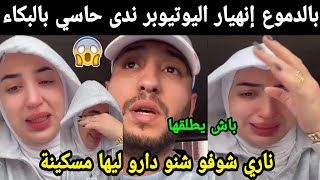 بالدموع😭 إنهيار اليوتيوبر ندى حاسي ناري شوفو شنو دارو ليها مسكينة باش يطلقها😱😱 [upl. by Airetnohs]