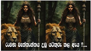 රාවණා මහා රජු ගෙන් පසු කිරුළ හිමි ඇය සුර්පනාකා නොහොත් සුපර්ණිකා කුමරිය [upl. by Buerger]