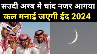 Saudi Arabia me eid ka chand 2024  Saudi Arabia me eid kab hai 2024  Bharat me eid kab hai 2024 [upl. by Rayburn]