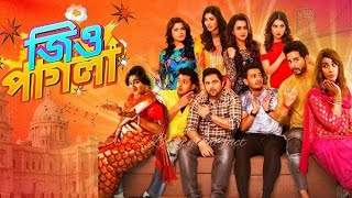 Jio Pagla জিও পাগলা মুভি Full Movie Bangla Soham Hiran Paayel Koushani Srabanti Hd Facts amp Story [upl. by Nylirrej908]