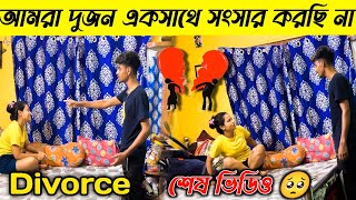 Divorce 😢সোনার সাথে ডিভোর্স হয়ে গেল । সব সম্পর্ক শেষ । আর একসাথে ভিডিও দেখতে পারবে না💔 [upl. by Denie]