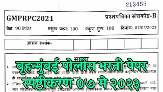 Brihanmumbai police bharti paper answer key  बृहन्मुंबई पोलीस भरती पेपर स्पष्टीकरण ०७ मे २०२३ [upl. by Annohsak]