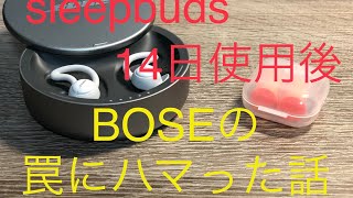 BOSE SLEEPBUDS 14日使用後、BOSEの罠にハマった話【後編】 [upl. by Liatnahs843]