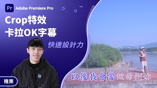 Premiere 教學  如何製作KTV字幕？Crop特效  關鍵幀完美呈現伴奏導唱 [upl. by Soracco]