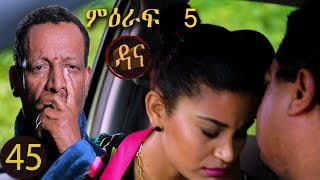 Dana Drama Season 5 Episode 45  ዳና ድራማ ሲዝን 5 ክፍል 45 [upl. by Jandel]