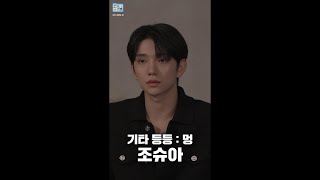 GOING SEVENTEEN SPECIAL 기타 등등  멍 JOSHUA Ver ETC  Zone Out [upl. by Halihs]