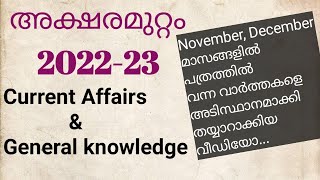 Aksharamuttam 202223currentAffairs NovemberampDecember 2022Monthly Current Affairs in Malayalam2022 [upl. by Akirdnuhs]