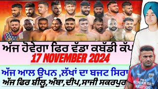 ਅੱਜ ਹੋਵੇਗਾ ਫਿਰ ਵੱਡਾ ਕਬੱਡੀ ਕੱਪ Aaj De Kabaddi Cup 17 November 2024। kabaddi live। live kabaddi। [upl. by Leunammi]