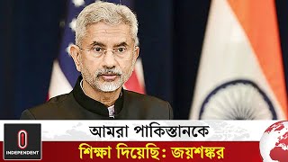 আমরা পাকিস্তানকে শিক্ষা দিয়েছি ভারতের পররাষ্ট্রমন্ত্রী জয়শঙ্কর  IndiaPakistan  Independent TV [upl. by Bette-Ann]