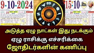 அடுத்த ஏழு நாள் இது நடக்கும் விதியின் விளையாட்டு ஆரம்பம் 4 ராசிக்கு எச்சரிக்கை [upl. by Noslien]