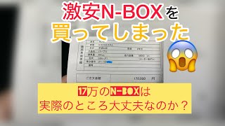 激安17万円のNBOXを買ってみた！本当に大丈夫なのか？検証します [upl. by Immas]