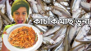 Bangla Kaski Fish Recipe  Bangla Recipe  গরম সাদা ভাতের কাচকি মাছ ভুনা খেতে অসাধারণ লাগবে [upl. by Milas]