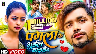 पगला के भुईल जईहे गे  Pagala Ke Bhuil Jaihe Ge  Sandeep Suman Rinku Yadav Ka Sad Song 2024 [upl. by Homere]