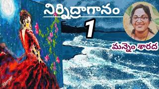 నిర్నిద్రాగానంపార్ట్ 1 మన్నెం శారద గారు Telugu audio booksTelugu audio stories  audio novel [upl. by Derrik764]