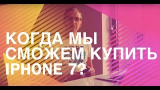 Дата Выхода iPhone 7  Когда Можно Будет Купить Новый iPhone [upl. by Matthew]