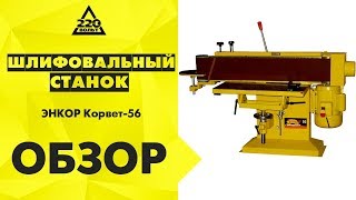 Обзор Станок шлифовальный Энкор Корвет 56 [upl. by Ashlen344]