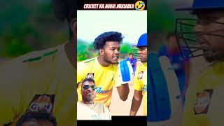 Cricket ka maha Muqabla 2 shorts cricket funny comedy ipl cricketfans cricketfunny crickex [upl. by Dana]