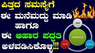 ದೇಹದ ಉಷ್ಣ ಕಡಿಮೆ ಮಾಡುವ 5 ಜಬರ್ದಸ್ತ್ ರೀತಿಗಳು  Vata Pitta Kapha Explained  Balance Pitta Dosha Kannada [upl. by Refotsirhc893]