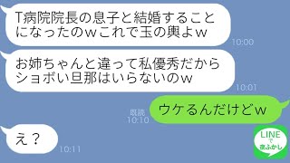 【LINE】平凡な私を見下す妹から金持ち御曹司との結婚自慢連絡「これで玉の輿！お姉ちゃんと違ってｗ」→浮かれるアフォ女がある事実に気づいた時の反応が笑える…ｗ [upl. by Aniteb]