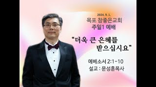 목포참좋은교회 주일1예배설교 2024년9월 1일 ㅣquot더욱 큰 은혜를 받으십시요quot  문성훈 목사에베소서 2110 [upl. by Suitangi]