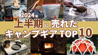 【売れ筋ランキングTOP10】2024年上半期にみんなが買ったキャンプギア [upl. by Mecke]