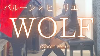 バルーン × ヒトリエ「WOLF」Short ver を弾いてみました。 [upl. by Eillom583]