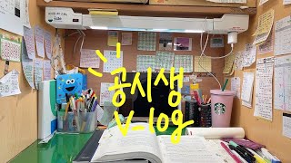 경찰시험 한달남은 공시생Vlog [upl. by Ettegroeg]