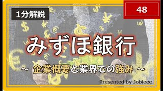 【1分解説】株式会社みずほ銀行～企業概要と業界での強み～ [upl. by Refotsirhc]